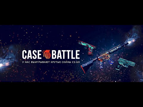 Видео: Получилось окупиться или нет!? (Case Battle)