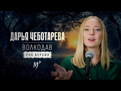 Видео: Дарья Чеботарева - Волкодав (Мельница) [рок-версия, кавер 2024]