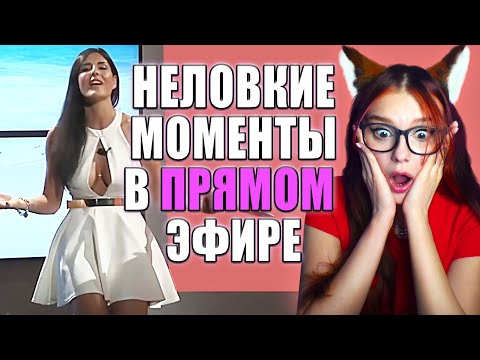 Видео: НЕЛОВКИЕ МОМЕНТЫ В ПРЯМОМ ЭФИРЕ РЕАКЦИЯ
