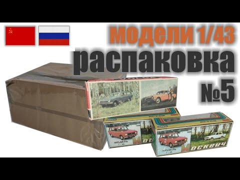 Видео: Распаковка №5 с 3-я моделями в масштабе 1:43, "Сделано в СССР"