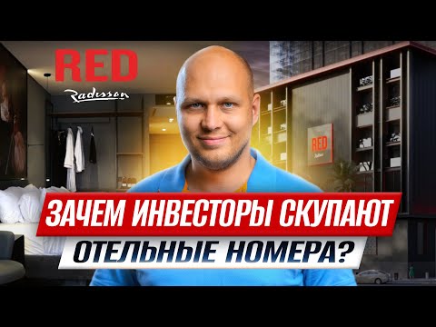 Видео: Как ЗАРАБАТЫВАТЬ на инвестициях в ОТЕЛЬНЫЕ НОМЕРА по всему миру? Это проще, чем кажется!