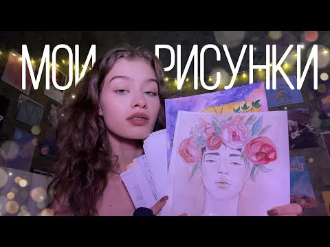 Видео: АСМР || МОИ РИСУНКИ🎨🖌|| близкий шёпот, бумажные триггеры