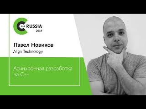 Видео: Павел Новиков — Асинхронная разработка на C++