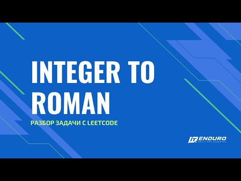 Видео: Разбор задачи Integer to Roman с Leetcode.com | LeetCode 12