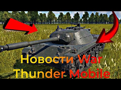 Видео: Новости |War Thunder Mobile| Новое Крупное Обновление Новые Взводы?