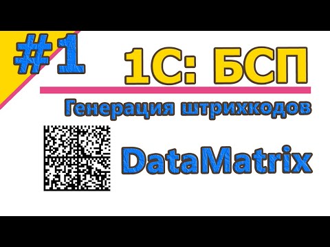 Видео: #1 | 1C:БСП. Генерация штрихкодов. DataMatrix. Пишем код за 25 минут | #1С | #1спрограммирование