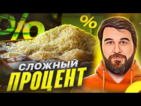 Видео: Сложный процент доступным языком. Магия сложного процента. Главный секрет инвесторов