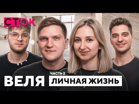 Видео: Веля — отношения с Сашей, обзор квартиры, про детство, школа / СТОК Ч.2