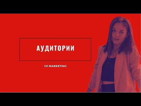 Видео: Аудитории. Виды аудиторий и их использование.