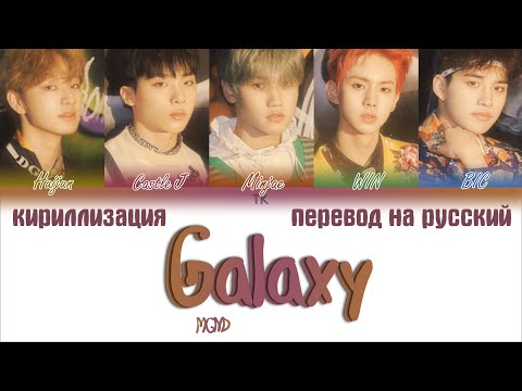 Видео: MCND – Galaxy [ПЕРЕВОД НА РУССКИЙ/КИРИЛЛИЗАЦИЯ Color Coded Lyrics]