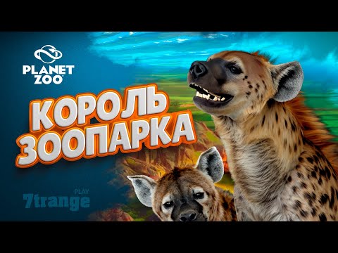 Видео: ЗООПАРК В СТИЛЕ КОРОЛЬ ЛЕВ #1 | Planet Zoo