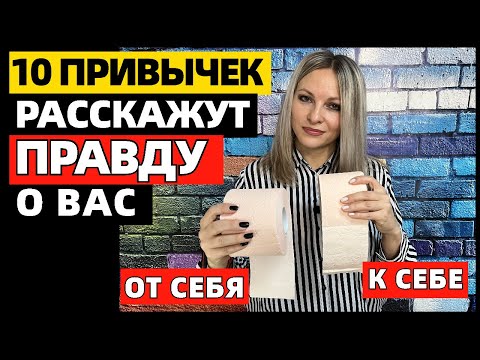 Видео: 10 маленьких привычек, которые расскажут о вашей личности