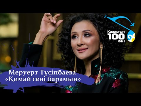 Видео: Меруерт Түсіпбаева – «Қимай сені барамын» І Қазақтың 100 әні І 2011 жыл