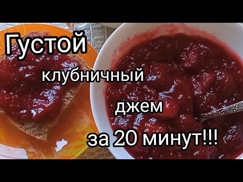 Видео: Густой клубничный джем без загустителей/Очень быстро и вкусно/