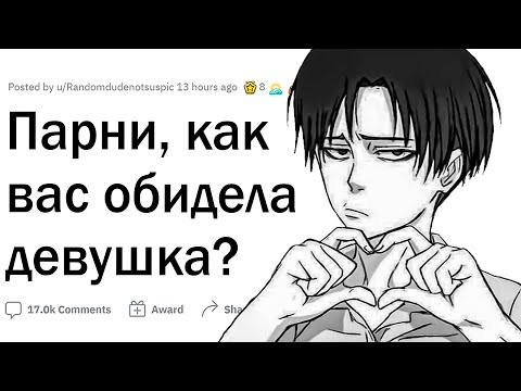 Видео: Парни, как вас обидела девушка?