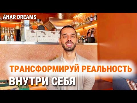 Видео: Практика от Анара по изменению внутреннего состояния, которое запустит сдвиг во внешней реальности.