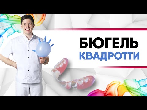 Видео: Бюгельный съёмный протез Квадротти [ зубные протезы съёмные из ацеталового материала ].