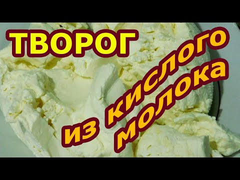 Видео: 800 грамм из 3 литров! Как правильно приготовить творог из кислого молока в домашних условиях