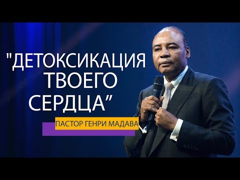 Видео: Генри Мадава // Детоксикация твоего сердца.