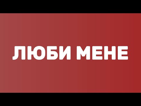 Видео: SKYLERR & Agape: ЛЮБИ МЕНЕ | #Текст