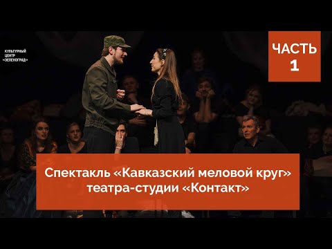 Видео: Спектакль «Кавказский меловой круг» от театра-студии «Контакт». Часть 1