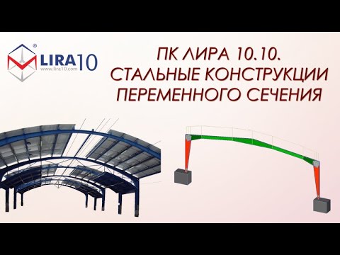 Видео: LIRA Soft | Расчёт стальных конструкций переменного сечения в соответствии с нормами СП, ДБН и СНиП