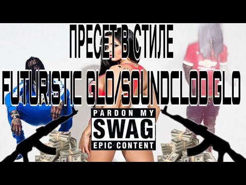 Видео: КАК СДЕЛАТЬ ТРЕК | СВЕДЕНИЕ В СТИЛЕ SOUNDCLOUD\FUTURISTIC GLO ЗВУЧАНИЕ + ПРЕСЕТ в FL STUDIO