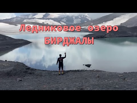 Видео: Бирджалы 2024. Поход с сестрой. Ледниковое озеро возле Эльбруса