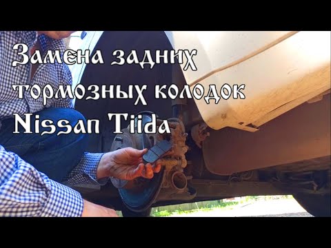 Видео: Nissan Tiida замена задних тормозных колодок