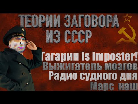 Видео: СОВЕТСКИЕ ТЕОРИИ ЗАГОВОРА [netstalkers] Тайны из СССР