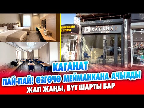 Видео: КАГАНАТ деген жаңы МЕЙМАНКАНА ачылды ~ Меймандардын көңүлүнө толот ~ АДАЛ стандарт