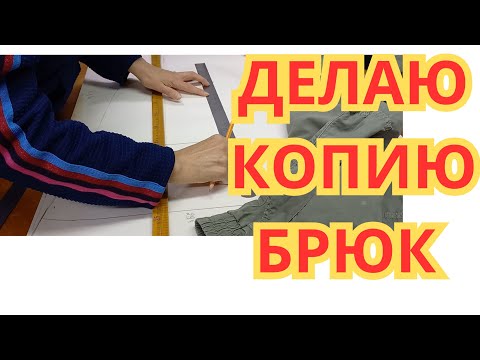 Видео: КАК Я ПЕРЕСНИМАЮ РАЗМЕРЫ С ГОТОВЫХ БРЮК. Не распарывая.