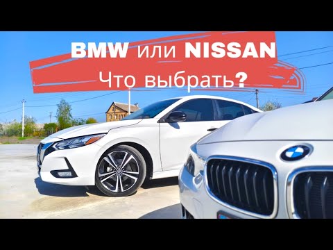 Видео: Nissan Sentra 2022 SR vs BMW F30 320 2016: Что Лучше за ОДИНАКОВУЮ Цену? Сравниваем Авто за 15000$