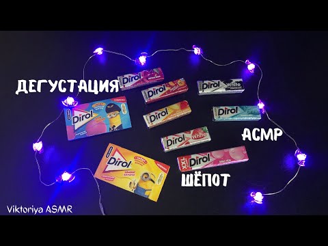 Видео: АСМР дегустация жевачек DIROL, жвачка АСМР, жевачка АСМР, ЧАВКАНЬЕ, шёпот, ASMR chewing gum