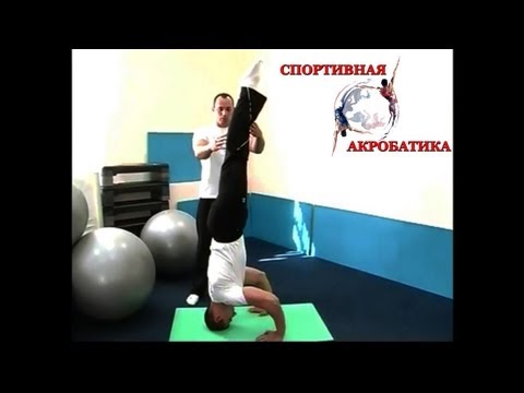 Видео: Акробатика №4 - Стойки