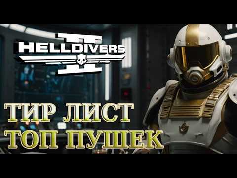 Видео: ИГРАЙ КАК ЛЕГЕНДА / ТИР ЛИСТ ОРУЖИЯ в Helldivers 2