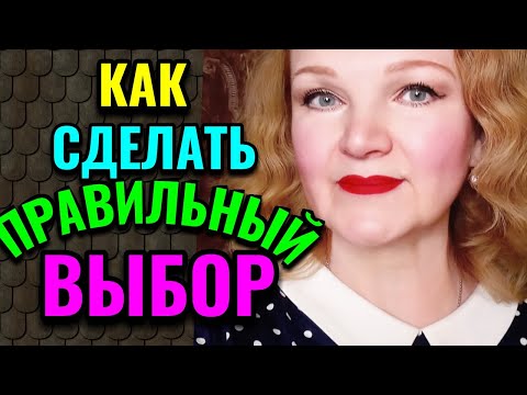 Видео: Как сделать правильный выбор / ПРО ЖИЗНЬ / Как я похудела на 94 кг и укрепила моё здоровье