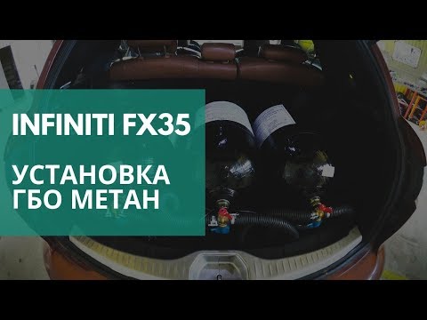 Видео: Установка ГБО (метан) на Infinity fx35