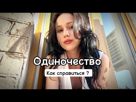 Видео: ОДИНОЧЕСТВО В БОЛЬШОМ ГОРОДЕ : как стать себе лучшим другом ? Техники самопомощи