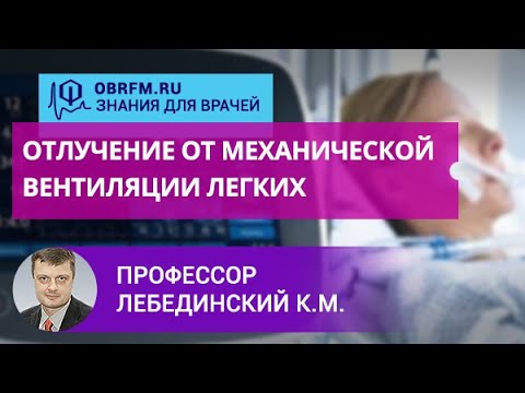 Видео: Профессор Лебединский К.М.: Отлучение от механической вентиляции легких