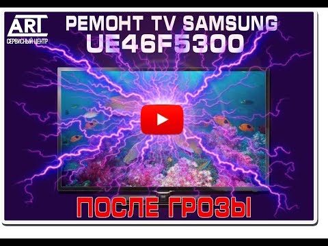 Видео: Ремонт Телевизора Samsung UE46F5300AK