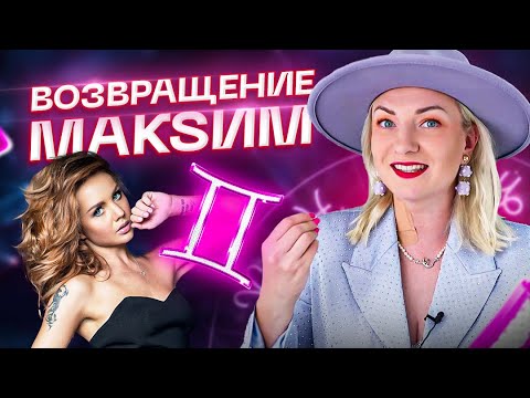 Видео: Секреты гороскопа певицы МакSим. Вышла из комы, но что дальше? Астрология