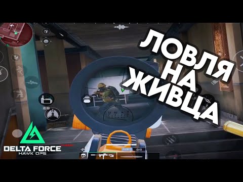 Видео: Ловушка для китайца в Delta force mobile