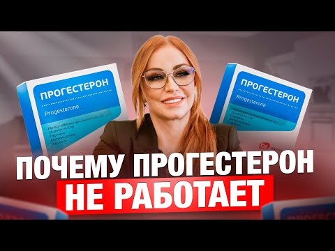 Видео: Основная причина неудач ЗГТ, ЭКО,  лечения СПКЯ, эндометриоза. Почему прогестерон не работает?