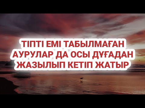 Видео: Өте жақсы дұға.Ауру сырқауға керемет шипа болады 1)49,11-14