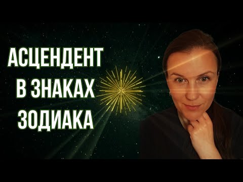 Видео: АСЦЕНДЕНТ. О ЧЕМ РАССКАЖЕТ АСЦЕНДЕНТ. АСЦЕНДЕНТ В ЗНАКАХ ЗОДИАКА.