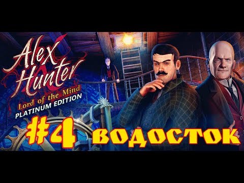 Видео: Алекс Хантер   Повелитель разума  Alex Hunter   Lord of the Mind Часть#4