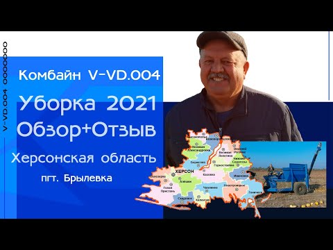 Видео: Уборка тыквы 2021 I сорта "ТУРКА" I тыквоуборочный комбайн "КАХОВКА" I Отзыв собственника