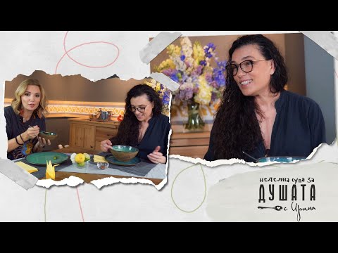 Видео: Неделна супа за душата с Биляна Савова, Епизод 7