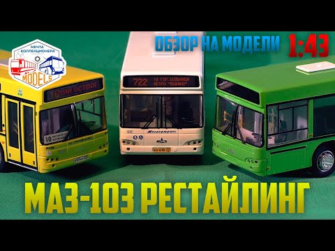 Видео: ОБЗОР МАСШТАБНОЙ МОДЕЛИ МАЗ-103! Информация о новинке!